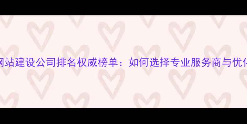 图片 山西网站建设公司排名权威榜单：如何选择专业服务商与优化策略