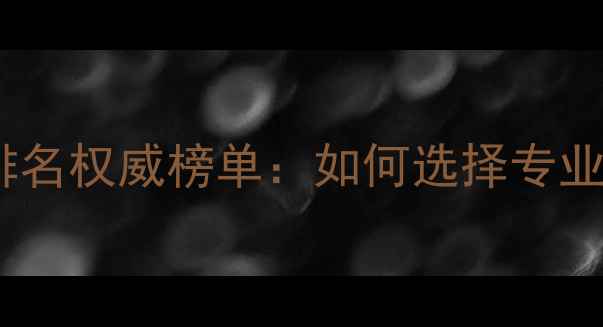 图片 山西网站建设公司排名权威榜单：如何选择专业服务商与优化策略1