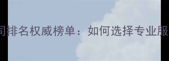 图片 山西网站建设公司排名权威榜单：如何选择专业服务商与优化策略2