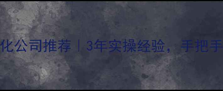 图片 岳阳本地网站优化公司推荐｜3年实操经验，手把手教你选对服务商