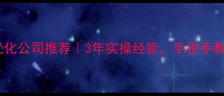 图片 岳阳本地网站优化公司推荐｜3年实操经验，手把手教你选对服务商1