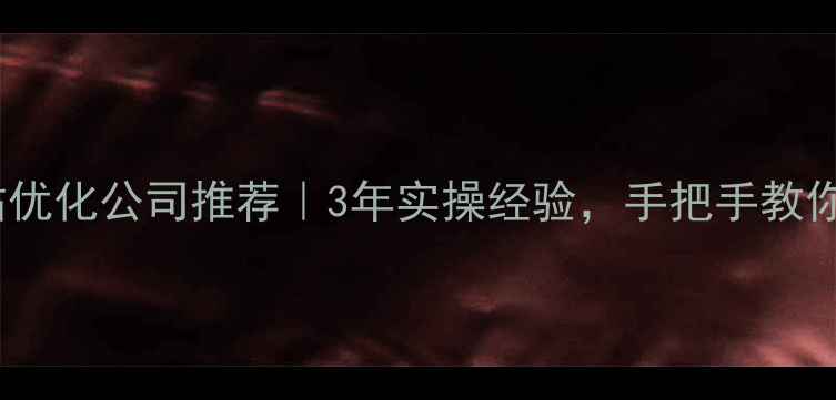 图片 岳阳本地网站优化公司推荐｜3年实操经验，手把手教你选对服务商2