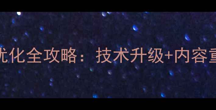 图片 峨眉山旅游官网SEO优化全攻略：技术升级+内容重构+流量转化三步走