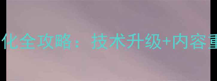 图片 峨眉山旅游官网SEO优化全攻略：技术升级+内容重构+流量转化三步走1