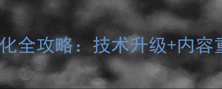 图片 峨眉山旅游官网SEO优化全攻略：技术升级+内容重构+流量转化三步走2