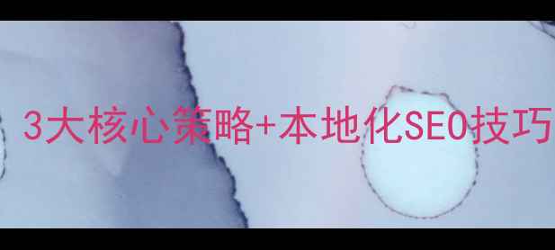 图片 崇明区公司网站优化指南：3大核心策略+本地化SEO技巧，助您快速提升百度排名2