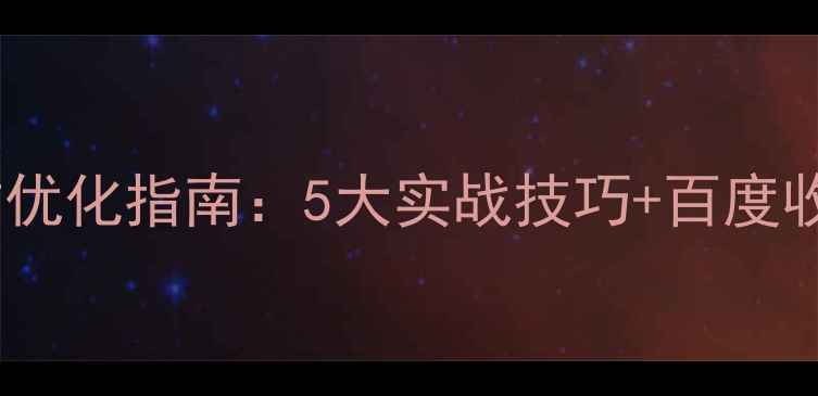 图片 工业品网站优化指南：5大实战技巧+百度收录秘籍💡1