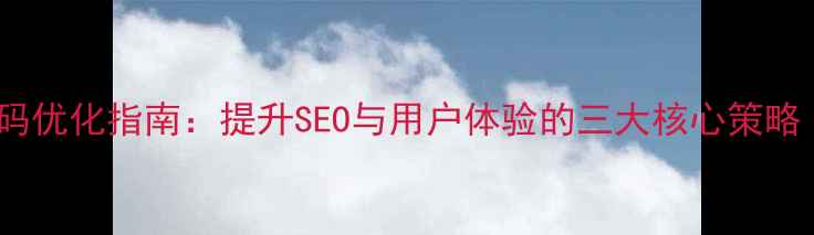 图片 左侧悬浮导航代码优化指南：提升SEO与用户体验的三大核心策略（附实战案例）2