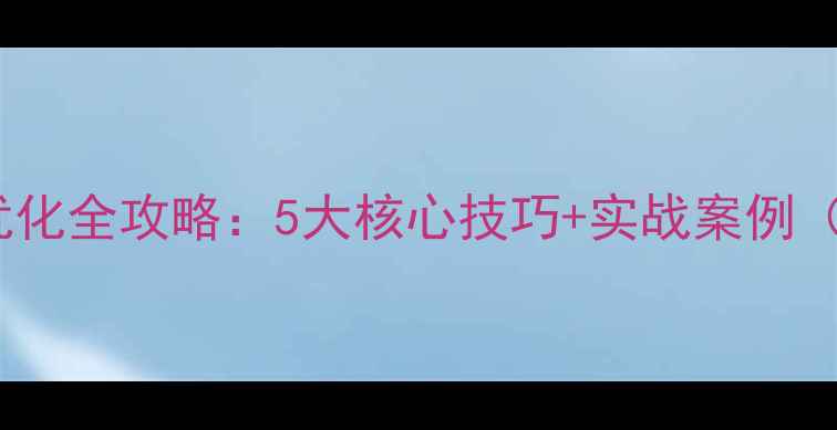 图片 巩义百度网站优化全攻略：5大核心技巧+实战案例（附操作指南）2