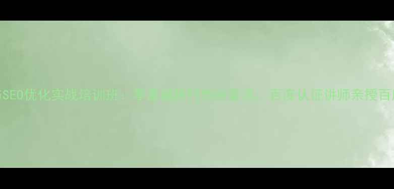 图片 巩义网站制作与SEO优化实战培训班：零基础转行创业首选，百度认证讲师亲授百度算法适配技巧