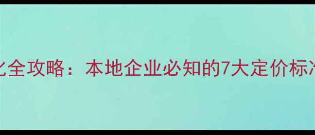 图片 巴中网站优化全攻略：本地企业必知的7大定价标准与实操指南