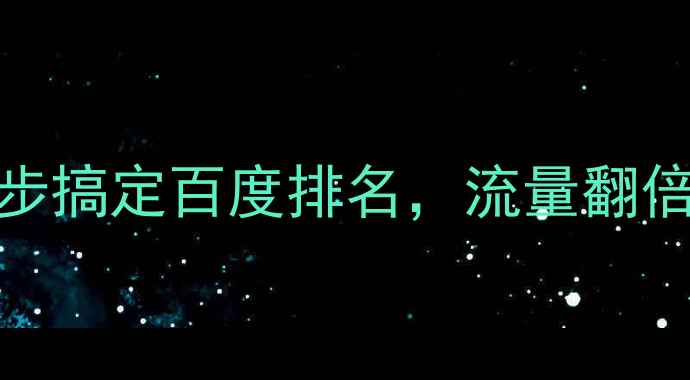 图片 巴中网站优化秘籍：3步搞定百度排名，流量翻倍攻略（附实操案例）1