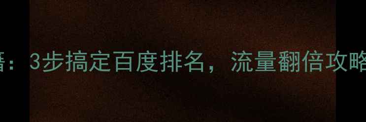 图片 巴中网站优化秘籍：3步搞定百度排名，流量翻倍攻略（附实操案例）2