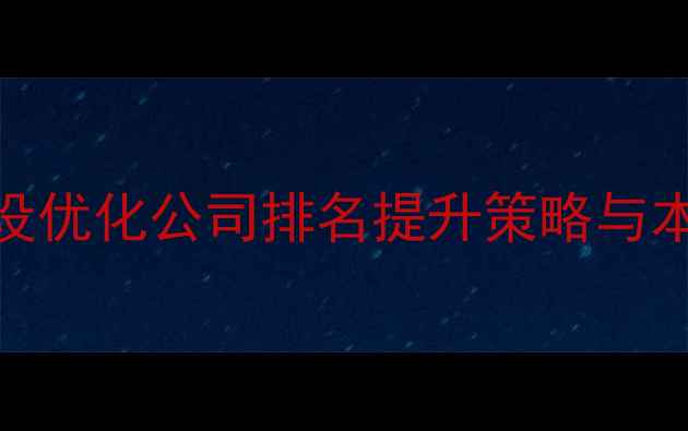 图片 巴中网站建设优化公司排名提升策略与本地化服务全