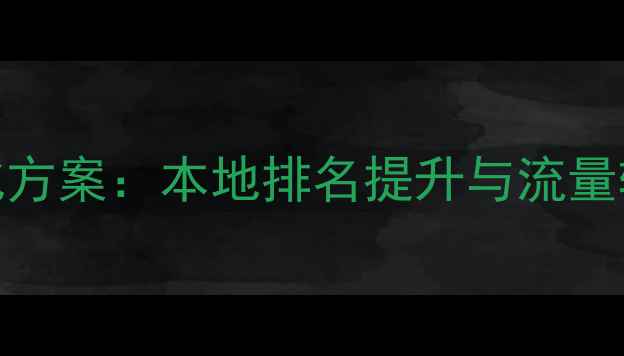 图片 市中区营销网站优化方案：本地排名提升与流量转化全攻略（最新）