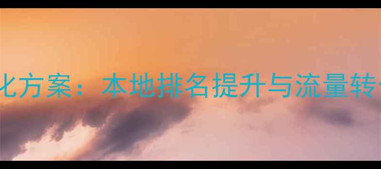 图片 市中区营销网站优化方案：本地排名提升与流量转化全攻略（最新）1