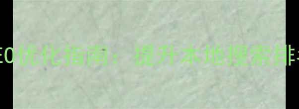 图片 市南区政务网站SEO优化指南：提升本地搜索排名的六大核心策略