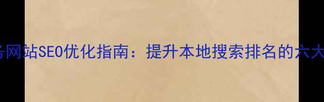 图片 市南区政务网站SEO优化指南：提升本地搜索排名的六大核心策略1