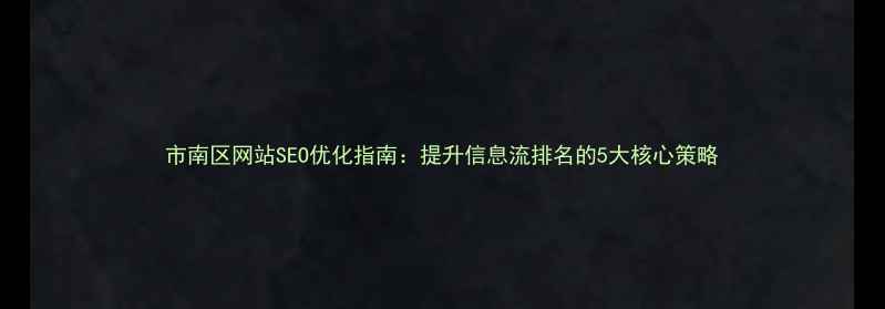 图片 市南区网站SEO优化指南：提升信息流排名的5大核心策略