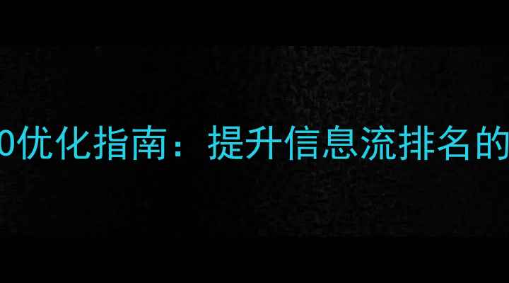 图片 市南区网站SEO优化指南：提升信息流排名的5大核心策略2