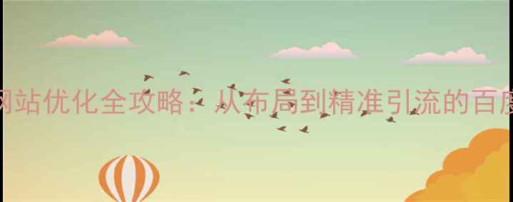 图片 布吉本地企业网站优化全攻略：从布局到精准引流的百度SEO实战指南1