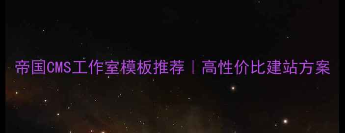 图片 帝国CMS工作室模板推荐｜高性价比建站方案