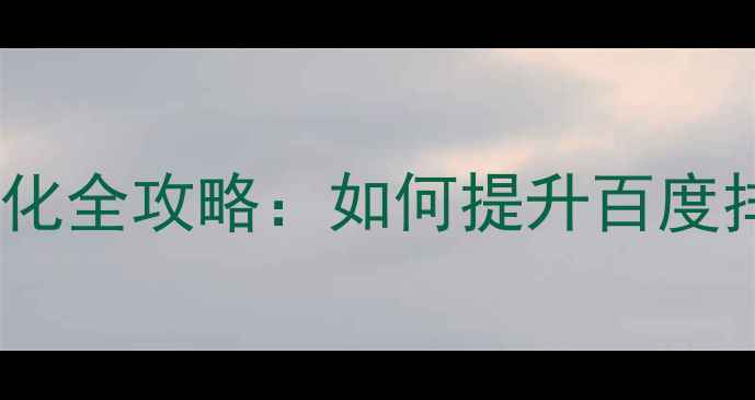 图片 帝国CMS首页模板优化全攻略：如何提升百度排名的5大核心技巧1