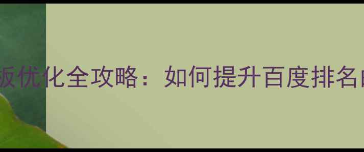 图片 帝国CMS首页模板优化全攻略：如何提升百度排名的5大核心技巧2