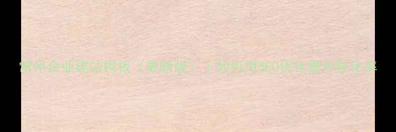 图片 常州企业建站模板（最新版）｜如何用SEO优化提升转化率