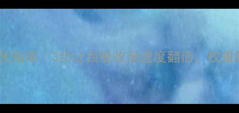 图片 常州网站快照优化指南｜3步让百度收录速度翻倍，权重飙升技巧全公开2