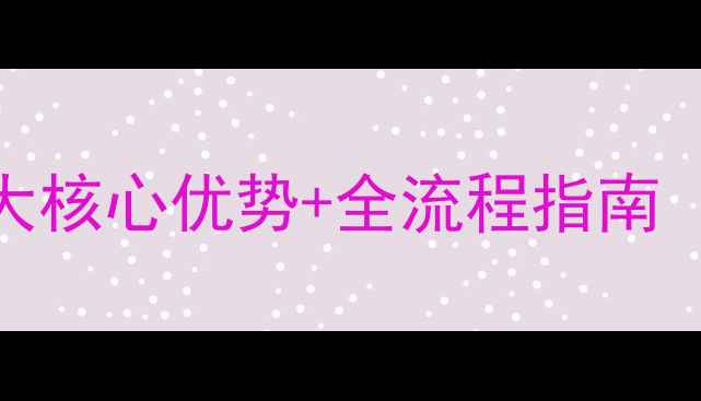 图片 常德企业网站3大核心优势+全流程指南（附本地案例）2