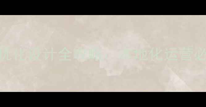 图片 常德企业网站优化设计全攻略：本地化运营必备素材与技巧