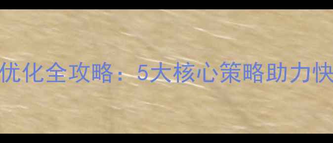 图片 常熟企业网站SEO优化全攻略：5大核心策略助力快速提升本地排名1