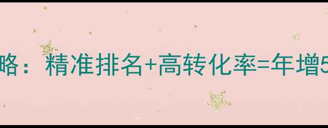 图片 平坝地区网站优化推广全攻略：精准排名+高转化率=年增50万销售额（附最新报价）2
