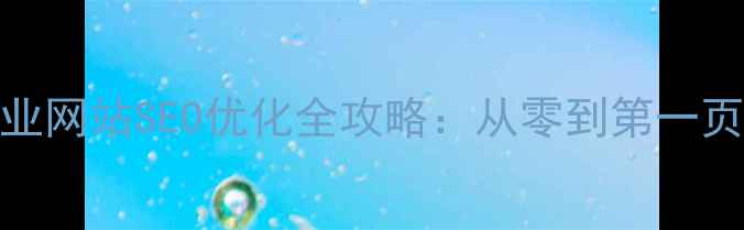 图片 平谷中小企业网站SEO优化全攻略：从零到第一页的实战指南