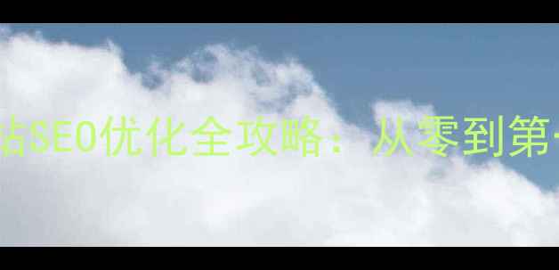 图片 平谷中小企业网站SEO优化全攻略：从零到第一页的实战指南1