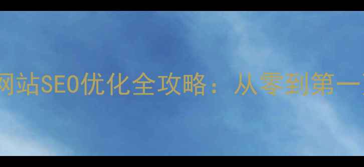 图片 平谷中小企业网站SEO优化全攻略：从零到第一页的实战指南2