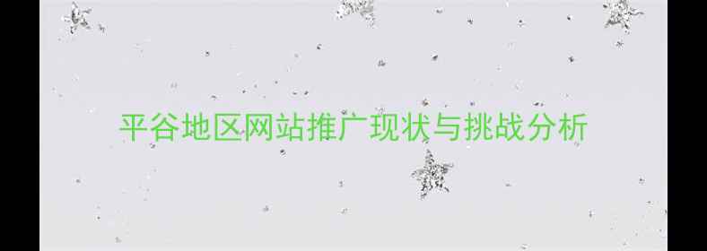 图片 平谷地区网站推广现状与挑战分析
