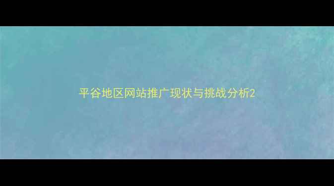 图片 平谷地区网站推广现状与挑战分析2