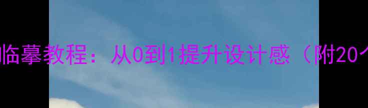 图片 平面海报设计临摹教程：从0到1提升设计感（附20个经典案例）1