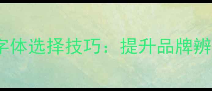 图片 平面设计中的英文字体选择技巧：提升品牌辨识度的百度SEO指南