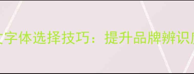 图片 平面设计中的英文字体选择技巧：提升品牌辨识度的百度SEO指南1