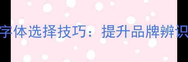图片 平面设计中的英文字体选择技巧：提升品牌辨识度的百度SEO指南2