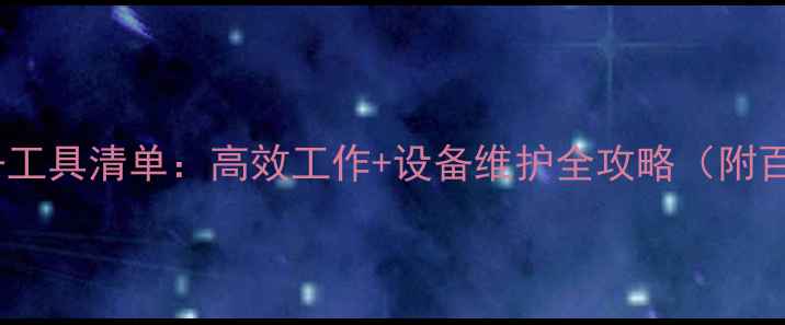 图片 平面设计师EDC必备工具清单：高效工作+设备维护全攻略（附百度SEO优化技巧）2