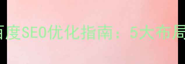 图片 平面设计排版布局百度SEO优化指南：5大布局原则助力流量暴涨2