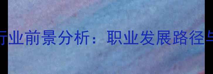 图片 平面设计行业前景分析：职业发展路径与收入潜力