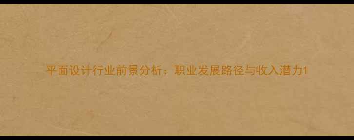 图片 平面设计行业前景分析：职业发展路径与收入潜力1