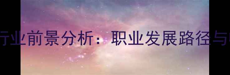 图片 平面设计行业前景分析：职业发展路径与收入潜力2