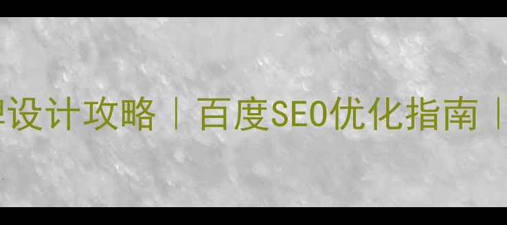 图片 幼儿园数学区角牌设计攻略｜百度SEO优化指南｜附120+创意模板2