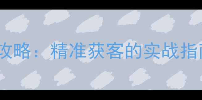 图片 广东企业网站SEO优化全攻略：精准获客的实战指南（含本地化运营技巧）